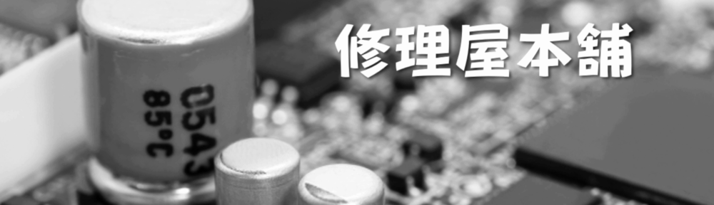 無線機・パソコン・楽器・家電品・おもちゃの修理